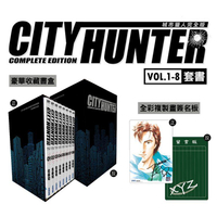 城市獵人完全版 盒裝套書(1~8冊)