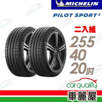 【Michelin 米其林】PS5-2554020吋_255/40/20_二入組 輪胎(車麗屋)