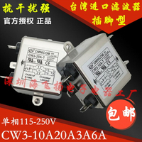 OMN電源濾波器CW3-20A-T 10A 交流單極插腳插片凈化器
