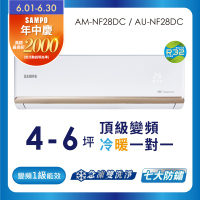 SAMPO聲寶 4-6坪 1級變頻冷暖冷氣 AU-NF28DC/AM-NF28DC 時尚系列★含基本安裝+舊機回收★