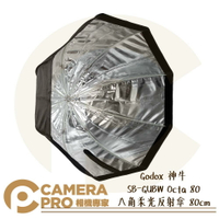 Godox 神牛 SB-GUBW Octa 80 八角柔光反射傘 80cm 柔光罩 附網格 提袋 公司貨 ◎相機專家◎