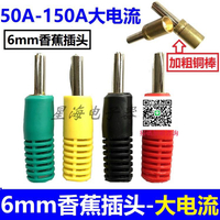 50A-150A大電流香蕉插頭 6毫米自焊式高壓插拔件純銅6mm香蕉插頭