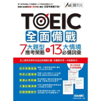 TOEIC全面備戰 7大題型應考策略 + 13大情境必備詞彙 (MP3[88折] TAAZE讀冊生活