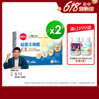 【葡萄王】益菌王旗艦EX 400粉末x2盒 共60包(莊智淵推薦 益生菌 兒童 寶寶 孕婦皆可食用)