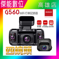 PAPAGO G560 四鏡頭【贈128G+擦拭布】前後左右四鏡錄影 汽車行車紀錄器 紅外線夜視 WIFI 全景監控