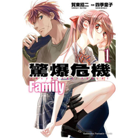 驚爆危機 Family （１）
