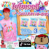 ไฮโยเจลลี่ (Hiyo jelly) อู๋จุน 3ห่อ คําแนะนําการขายที่ร้อนแรงในเดือนนี้