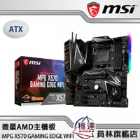 【微星MSI】MPG X570 GAMING EDGE Wi-Fi AMD主機板