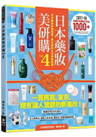 日本藥妝美研購4：日本藥美妝購物趣！