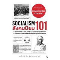 หนังสือ สังคมนิยม 101 (Socialism 101)