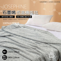 【JOSEPHINE約瑟芬】MIT台灣製 石墨烯恆溫機能毯/雙人(135x190cm)8465
