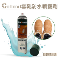 糊塗鞋匠 優質鞋材 L238 德國Collonil雪靴防水噴霧劑200ml 1瓶 防潑 UGG防水 麂皮 小羊皮