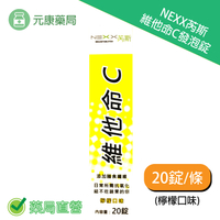 Nexx芮斯 維他命C發泡錠 (檸檬口味) 20錠/瓶