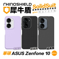 犀牛盾 SolidSuit 防摔殼 背蓋 保護殼 手機殼 適用 ASUS Zenfone 10 Zenfone10【樂天APP下單4%點數回饋】