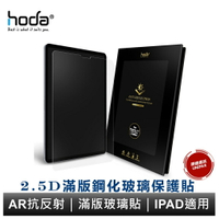 hoda iPad 7/8/9 mini6 Air4 iPad Pro 11吋 12.9吋 適用 AR抗反射 滿版玻璃貼