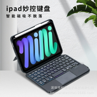 適用平板ipad mini6/7妙控鍵盤無線藍牙磁吸一體可拆分鍵盤保護套【北歐家居生活】