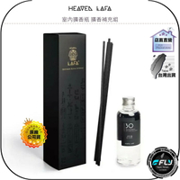 《飛翔無線3C》HEAVEN LAFA 天堂費洛香 室內擴香瓶 擴香補充組◉伊西斯女神◉空氣舒之神◉忘憂夢之神