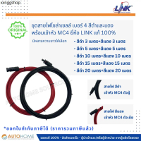 *แบ่งขาย3/5/10/15 ม.พร้อมเข้าหัวMC4* ชุดสายไฟโซล่าร์เซลล์ สายไฟ DC เบอร์ 4 สีดำและสีแดง พร้อมเข้าหัว