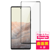 Google Pixel 6 Pro 6.71吋 曲面黑半膠高清鋼化膜手機保護貼(Pixel6Pro保護貼 Pixel6Pro鋼化膜)