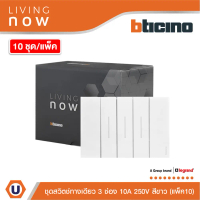 แพ็ค10| BTicino ชุดสวิตช์ทางเดียว 3 สวิตช์ พร้อมหน้ากากขนาด 3 ช่อง สีขาว 1 WAY Switch 3 modules, cov
