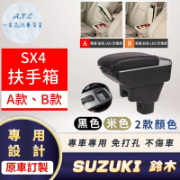 【一朵花汽車百貨】SUZUKI 鈴木 SX4 專用中央扶手箱 加高 LED 充電 AB款