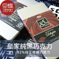 【豆嫂】韓國零食 Royal皇家85、92%黑巧克力★7-11取貨199元免運