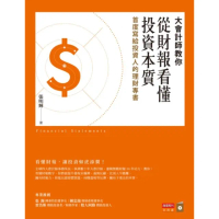 【momoBOOK】大會計師教你從財報看懂投資本質：首度寫給投資人的理財專書(電子書)