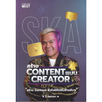หนังสือ สร้าง CONTENT แบบ CREATOR