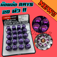 COD น็อตล้อ Rays สีม่วง น็อตล้อแต่ง (20.ตัว) เกลียว1.5 น๊อตล้อรถยนต์ น็อตล้อเหล็ก สีม่วง น็อตล้อรถยน