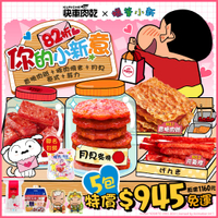 你的小新意💝限量聯名𝟴𝟮折【快車肉乾X蠟筆小新】聯名款豚肉燒き1包+芝麻杏仁香脆肉紙1包+月見炙燒1包+暢銷肉乾任選2包:傳統蜜汁/菲力/泰式【共5包】↘️限定價$945元(原價1160元)【免運費】