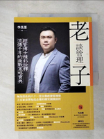 【書寶二手書T7／行銷_JMI】老子談管理：經管博士精彩詮釋流傳千年的商戰策略寶典_李昱墨