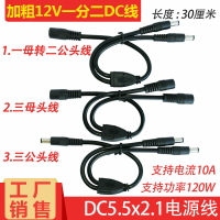 大功率電流DC電源線12V10A一分二連接線DC5.5*2.1三公母頭延長線