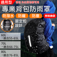 鼎鴻@專業背包防雨罩60L.70L.80L 後背包防雨罩 通用背包保護套 防塵罩 防水套 反光 大容量