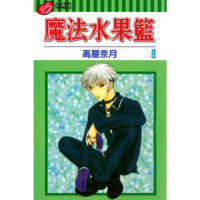 【momoBOOK】魔法水果籃 8(電子漫畫)