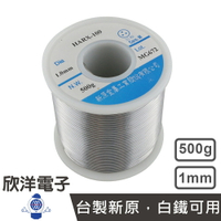 ※ 欣洋電子 ※ HARX-100 1.0mm 500g 台製新原【白鐵可用】錫絲 錫線 錫條 焊錫 銲錫