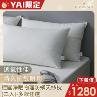 【HOYACASA 】德國淨眠物理防螨天絲枕(二入)-多款任選