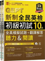 準！GEPT新制全民英檢初級初試10回全真模擬試題+翻譯解答(聽力&閱讀) 試題本+翻譯解答本+1MP3+ QR Code線上音檔(附防水書套) (1版) 賴世雄 2020 常春藤