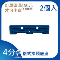 【日機】日本監製 複式接頭底座 噴嘴 噴水管 噴油管 塑膠水管 萬向蛇管 54416(2顆/組)