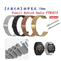 【米蘭尼斯】Fossil Hybird Sadie FTW5073 錶帶寬度 18mm 智能手錶 磁吸 不鏽鋼 金屬 錶帶