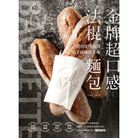 【MyBook】金牌超口感法棍麵包：烤出皮薄濕潤的手揉極致美味(電子書)