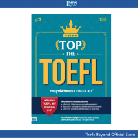 Thinkbeyond Book (ธิงค์บียอนด์ บุ๊คส์) 95623 หนังสือ TBX TOP THE TOEFL กลยุทธ์พิชิตสอบ TOEFL iBT (To