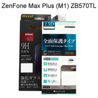 滿版鋼化玻璃保護貼 ASUS ZenFone Max Plus (M1) ZB570TL 5.7吋 黑色
