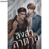 จัดส่งเฉพาะจุด นิยายเรื่องสิงสาลาตาย | ARN BOOK