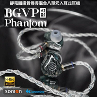 (可詢問客訂)BGVP Phantom幻影 8單元 靜電圈鐵骨傳導 耳道式耳機 台灣公司貨