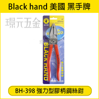 黑手牌 強力型膠柄鋼絲鉗 BH-398 9吋 225mm  強力型 鋼絲鉗 老虎鉗 電工鉗 鐵鉗 省力型鋼絲鉗【璟元五金】