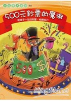 500元鈔票的魔術-相信自己(圖文