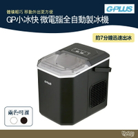 GPLUS GP-IM01 GP小冰快 微電腦全自動製冰機 黑/白 可加購收納袋【野外營】 小型製冰機 露營 製冰