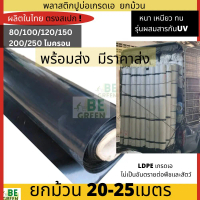 ผ้ายางปูบ่อปลา พลาสติกปูบ่อปลา 200 250ไมครอน กว้าง3.6 ยาว20-36เมตร ยกม้วน ผสมสารกันUV ผ้ายางปูบ่อปลา