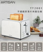 【ARTISAN】 不鏽鋼厚薄二片烤麵包機 TT2001