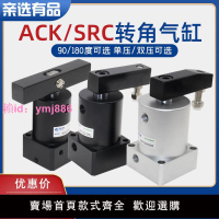 轉角下壓氣缸ACK/SRC25-32-40-50-63-90/180RL度旋轉夾緊小型氣動
